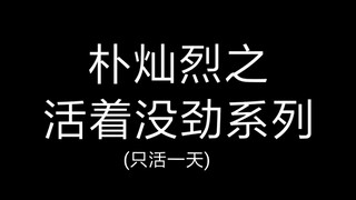 【活着没劲系列】又称为什么会有朴灿烈这样的队友系列