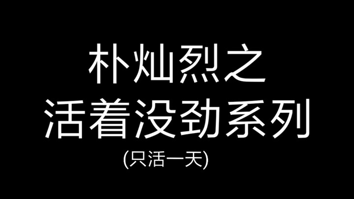 【活着没劲系列】又称为什么会有朴灿烈这样的队友系列