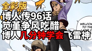 博人传96话（全彩）：笕堇争风吃醋，博人几分钟学会飞雷神