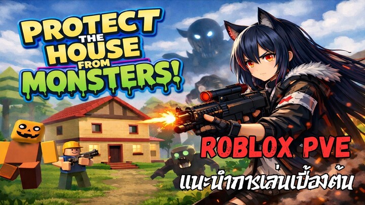 เริ่มต้นเล่น Protect The House From Monsters ภายใน 10 นาที | Roblox