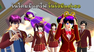 ถือกำเนิดพลังใหม่ ไฟแห่งชีวิต ตอนที่ 1 | SAKURA School Simulator 🌸