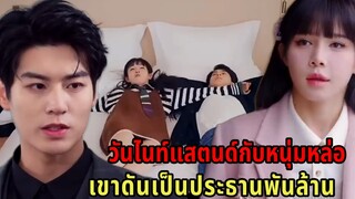 เมื่อหนุ่มหล่อที่วันไนท์แสตนด์ด้วยดันกลายเป็นประธานพันล้าน|สปอยซีรี่ย์สั้น|ตอนเดียวจบ