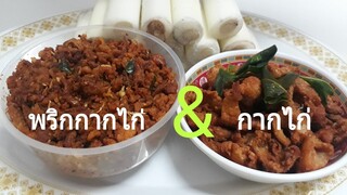 กินแบบบ้านๆพริกกากไก่&หยวกกล้วย"มีแต่กรอบๆ