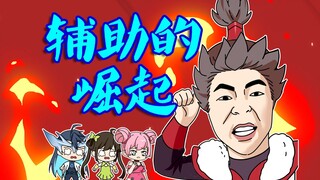 辅助の崛起：从峡谷受气包到禁言战神
