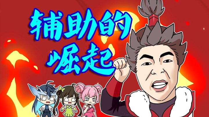 辅助の崛起：从峡谷受气包到禁言战神