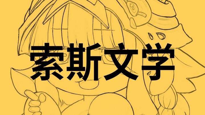 【这不是科普】← 提提醒过你了索斯