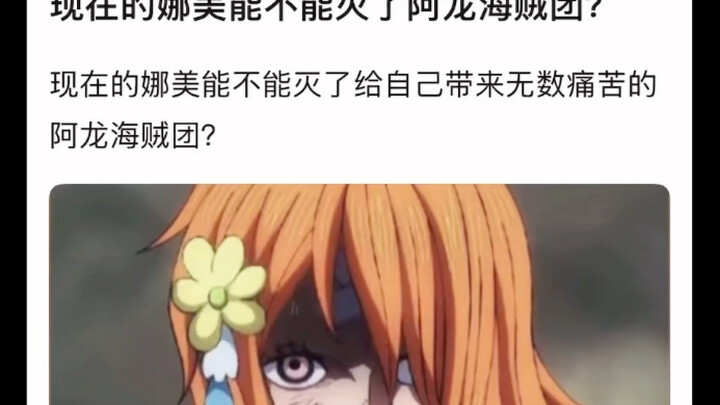 现在娜美的实力能一个人灭了阿龙海贼团吗
