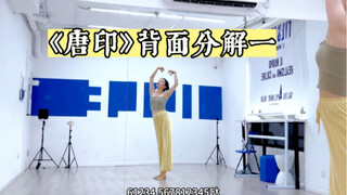 【唐印 | 背面分解教程一】超详细零基础背面镜面教程