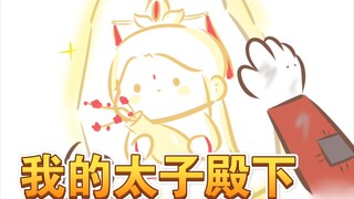 【天官赐福|花怜】不许动我的太子殿下（ooc向，错乱时间线，请勿上升）