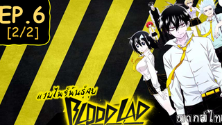 พากย์ไทย⭐Blood Lad แวมไพร์พันธุ์ลุย ตอนที่ 6_2