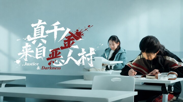 🎬 The Real Heiress Comes from the Village of Villains | Zhen Qian Jin Lai Zi E Ren Cun | 真千金来自恶人村