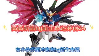 【好价速报】高高hg新生命运券前24包邮！目前最低价，了解第一手模玩好价记得点赞关注哦