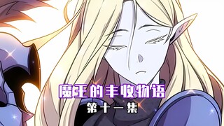 【魔王的丰收物语 11】你个混蛋魔王居然敢骗我感情！