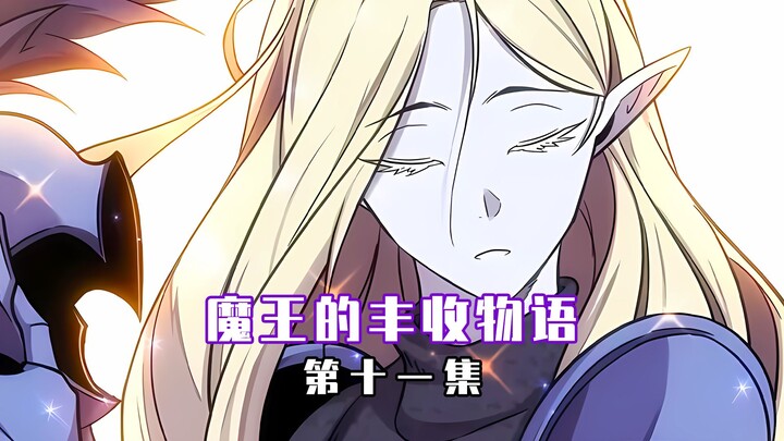【魔王的丰收物语 11】你个混蛋魔王居然敢骗我感情！