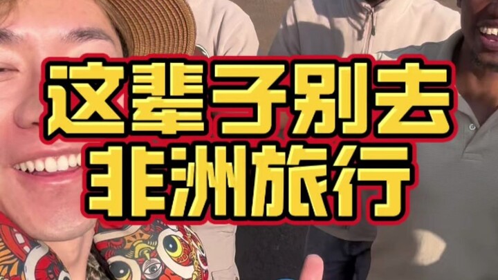 Du lịch châu Phi thì cứ xem trên mạng là đủ rồi! Cả đời này cũng chẳng cần phải đi đâu!