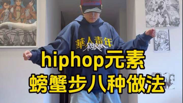 hiphop基本功跟练