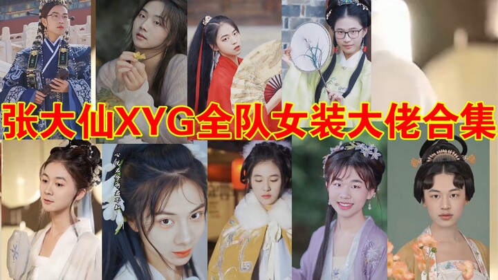 你们要的国风，王者荣耀张大仙，XYG全队国风女装大佬视频合集！这次一个都不少！