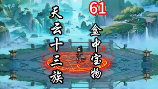 凡人修仙传灵界第61集-天云十三族，盒中宝物