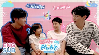 ครอบครัวนับสิบ // Play with Nubsib #นับสิบจะเพลย์ // #นับสิบจะจูบ #LovelyWriterTheSeries