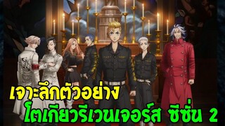 โตเกียวรีเวนเจอร์ส - เจาะลึกตัวอย่าง โตเกียวรีเวนเจอร์ส ซีซั่น 2 - OverReview