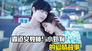 霸道女教师与小奶狗的爱情故事