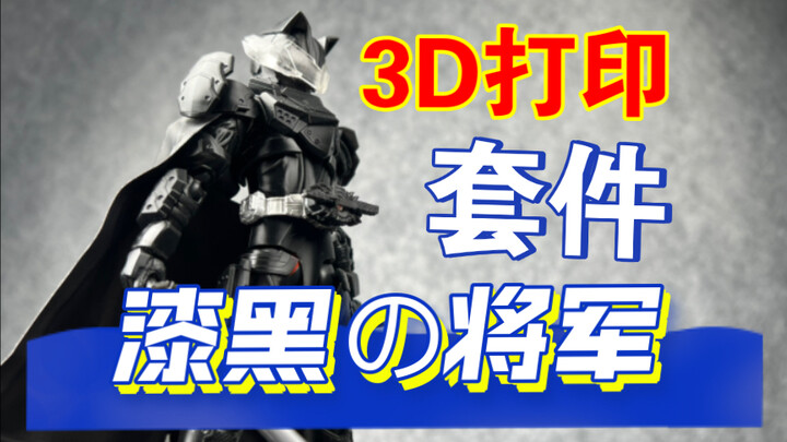 完成度很高的3D打印套件假面骑士太狸漆黑将军形态武神之刃假面骑士geats极狐