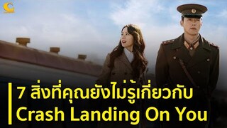 7 สิ่งที่คุณยังไม่รู้เกี่ยวกับ Crash Landing On You