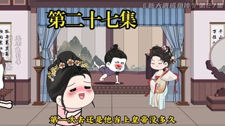 《新大唐咸鱼传》第二十七集