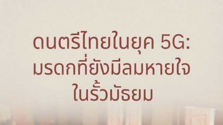 ดนตรีไทยยุค 5 G