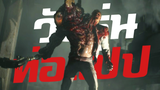 วัยรุ่นท่อแป๊ป - Resident Evil 2 Remake Mod พากย์ไทย (เฮฮาฉบับตัดต่อ)