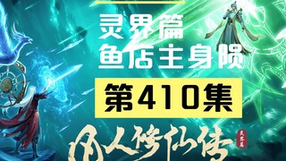 【凡人修仙传沙雕动画 灵界篇】第410集