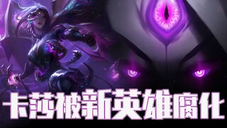 新英雄即将登场！卡莎被虚空女皇腐化！