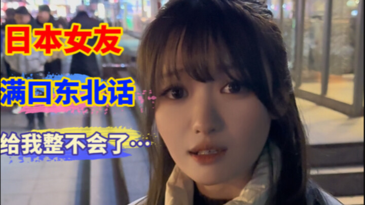 Khi bạn gái người Nhật học được cả mồm nói tiếng vùng Đông Bắc, khiến tôi không biết phải làm sao nữ
