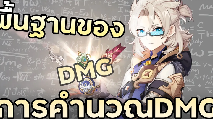 เกม Genshin คำนวณดาเมจยังไง พื้นฐานการคำนวนDMGในเกม Genshin Impact คณิตศาสตร์Genshin