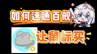 速通百舰最快的办法