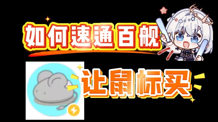 速通百舰最快的办法
