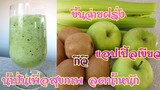 น้ำขึ้นฉ่ายฝรั่ง กีวี แอปเปิ้ลเขียวปั่นเพื่อสุขภาพ ลดน้ำหนัก | Celery, kiwi and green apple smoothie