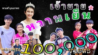 เจ้าชายหวานเย็น - พายด์ บุณยาพร Ft. เพ้นท์ บุญญฤทธิ์ [ OFFICIAL MV ]