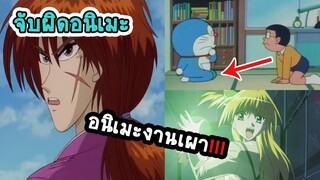 [พากย์ไปเรื่อย Mini] จับผิดความเฟลของการ์ตูนอนิเมะ นี่มันอนิเมะเผางานส่งชัดๆ