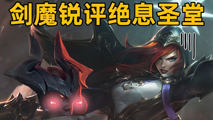 จอมมารดาบวิจารณ์สกินใหม่: มหาวิหารสิ้นลม? ก็ธรรมดาๆ แหละ (ดึงกางเกงขึ้น)