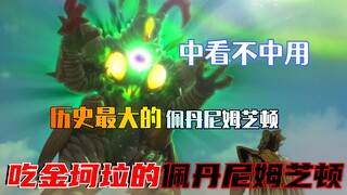 史上超大的佩丹尼姆芝顿，老K最后的疯狂！一发尊皇超绝直接冲烂