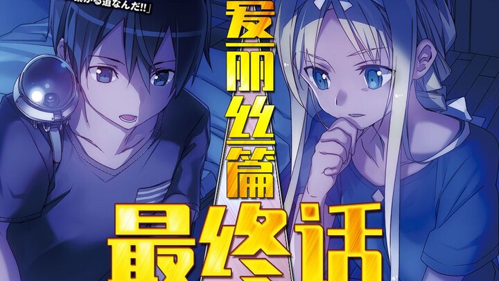 爱丽丝计划篇完结！桐人亚丝娜回归现实！《刀剑神域Alicization》小说第18卷速看（3）【狮团爱煲番】