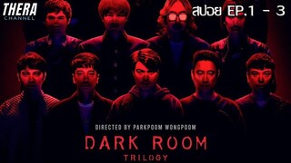 สปอยแบบยาว!!! DARKROOM EP.1-3 มหากาพย์ความดาร์กในห้องมืด!!!