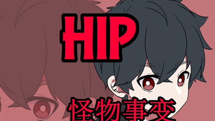 【怪物事变/MEME】hip