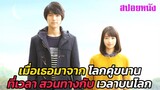 Ep.470 เมื่อเธอมาจาก โลกคู่ขนาน ที่เวลาสวนทางกับ เวลาบนโลกมนุษย์ | สปอยหนัง | เล่าหนัง สตูดิโอ