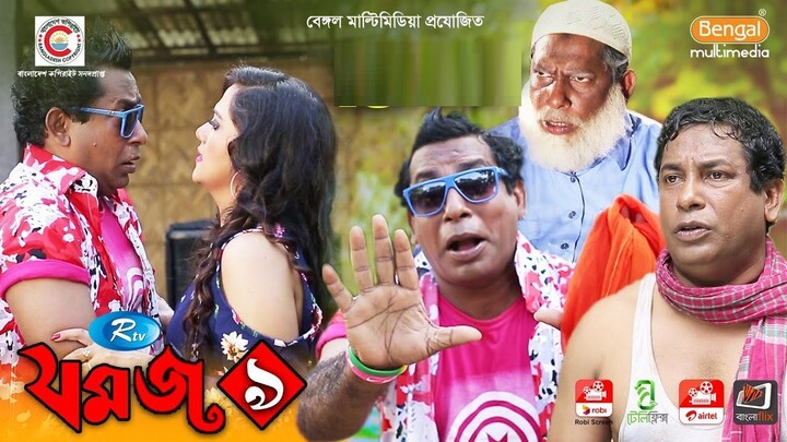 Jomoj 9 | যমজ ৯ | Mosharraf Karim | Anny Khan | Bangla Comedy Natok | Bangla Natok | Din 1 Ta