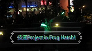 技連Project in Frog Hatch! (Part 2)