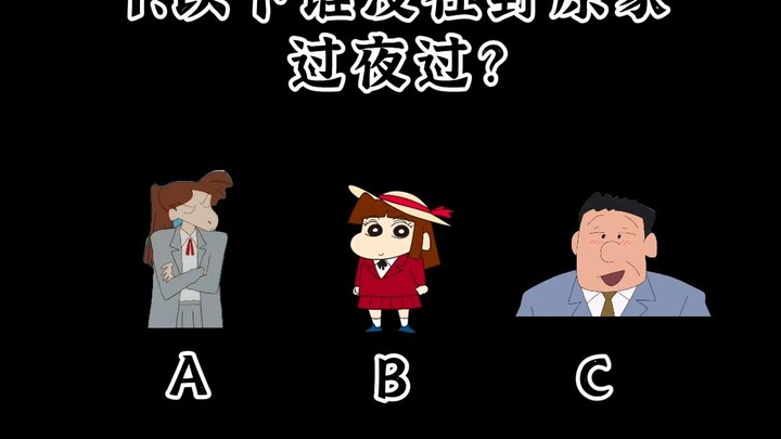蜡笔小新粉丝向问答，来看看大家的实力吧