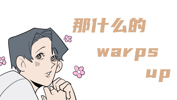 那什么的warps up