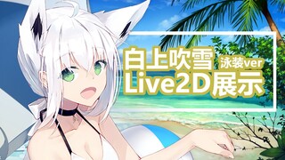 【碧蓝航线/Live2D】沙滩之狐Live2D展示！来摸摸fubuki软乎乎的尾巴吧